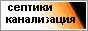 канализация,водоснабжение,отопление-НИКОС-БУД